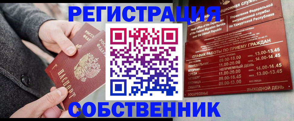 прописка от собственника в Москве
